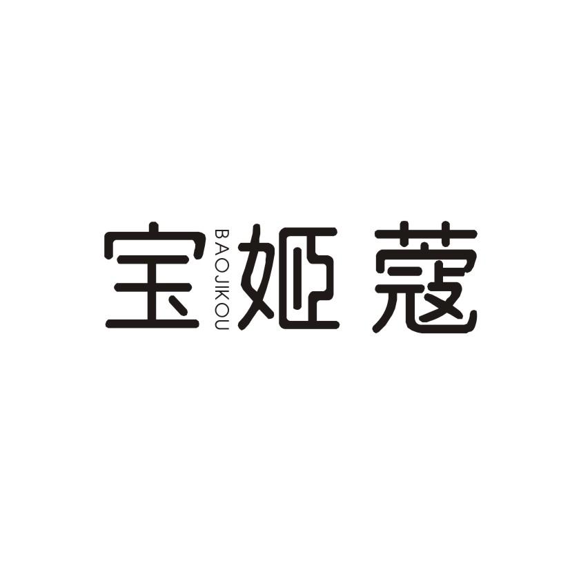 宝姬蔻