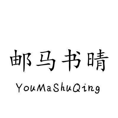 邮马书晴/YouMaShuQing