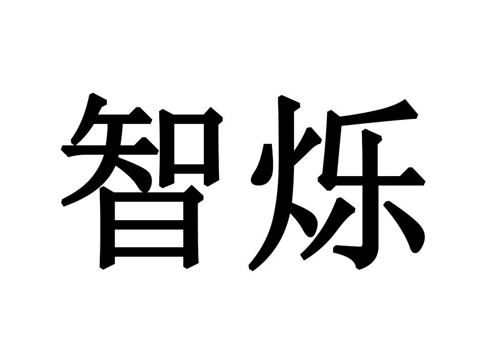 智烁