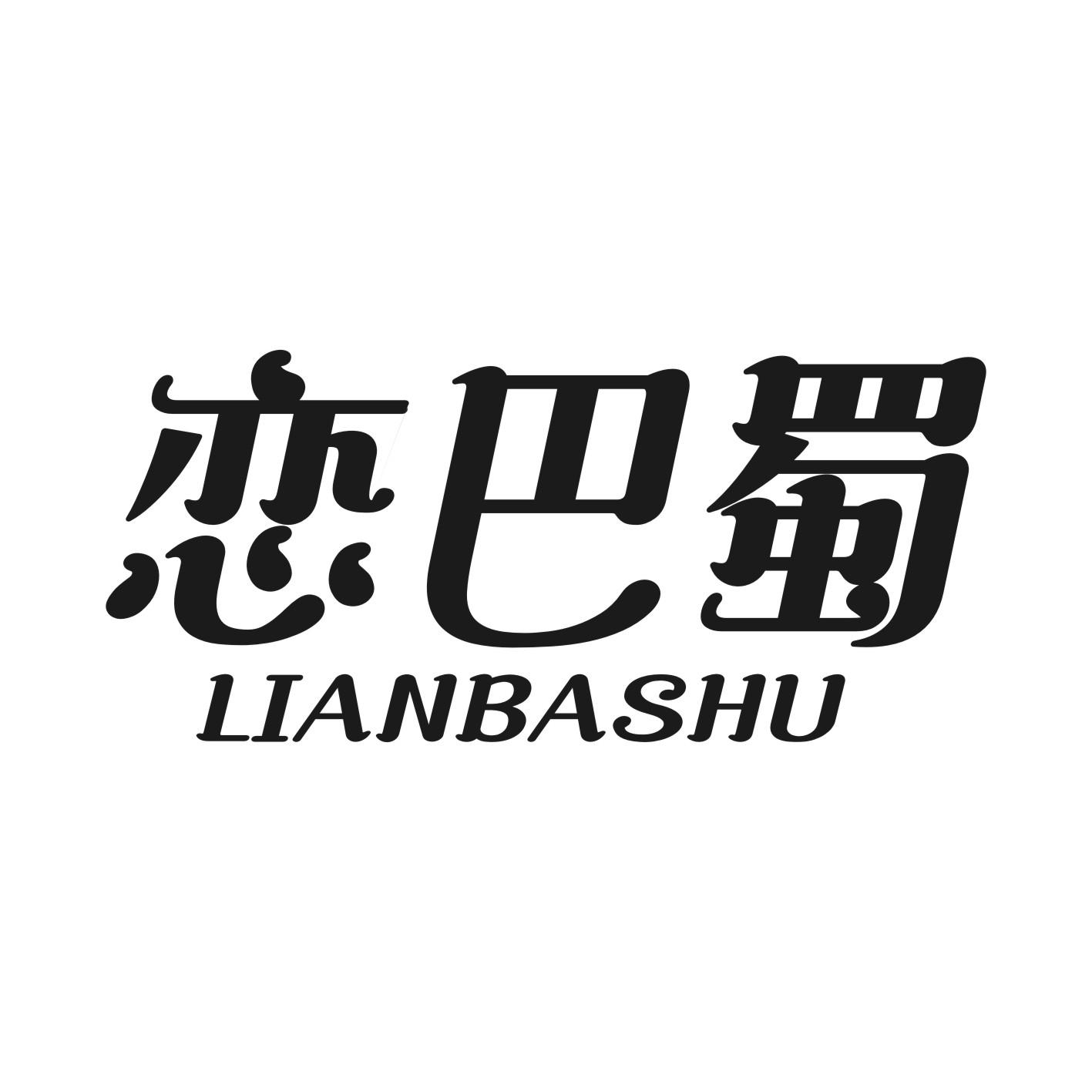 恋巴蜀
