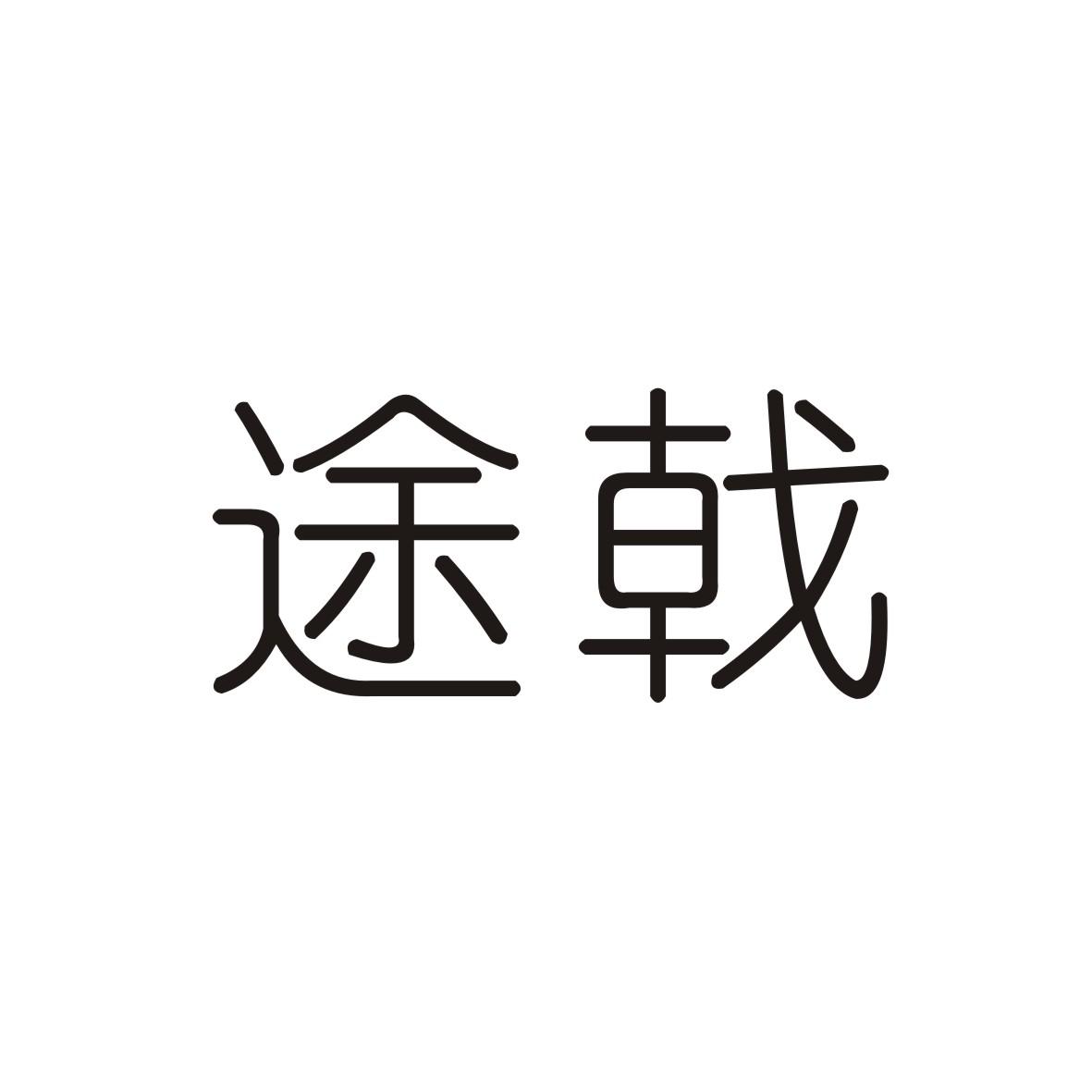 途戟