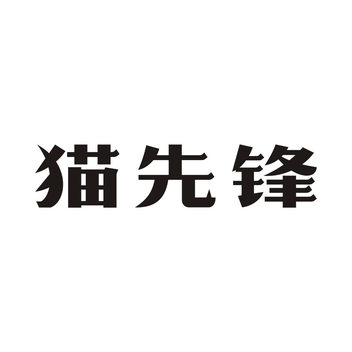 猫先锋