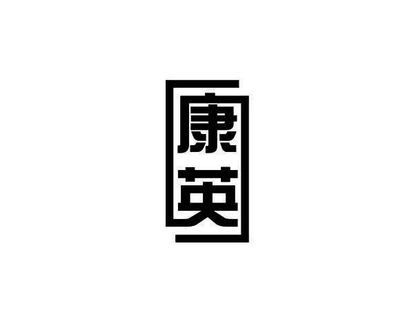 康英