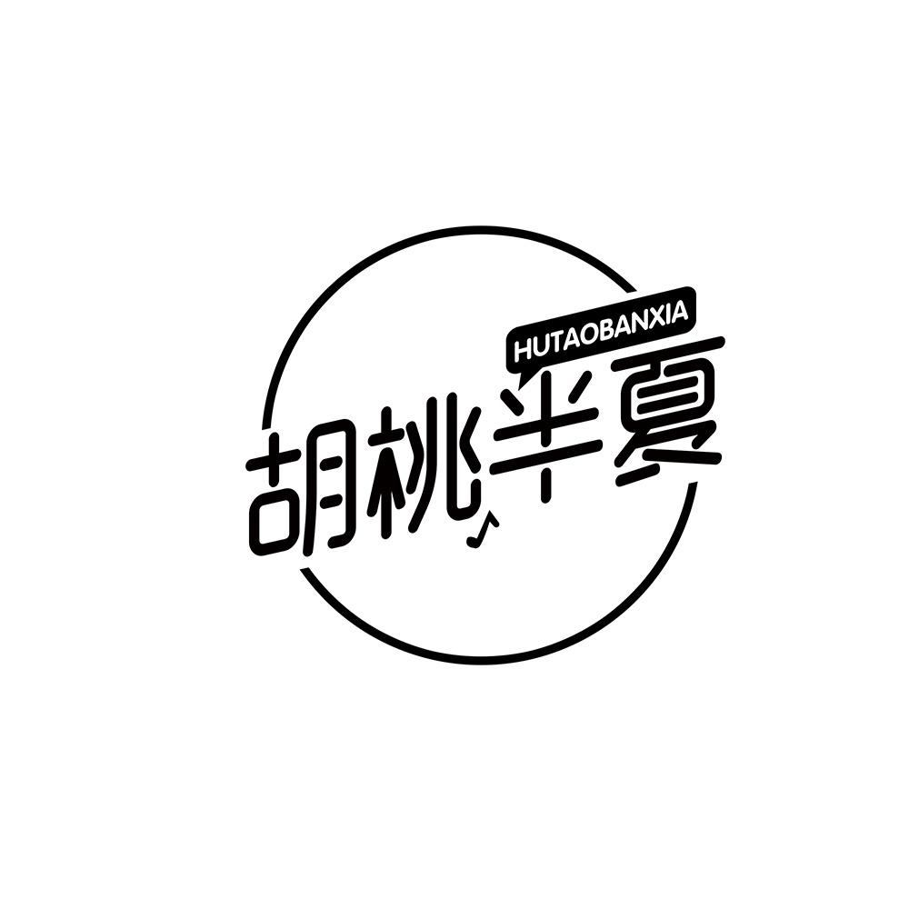胡桃半夏