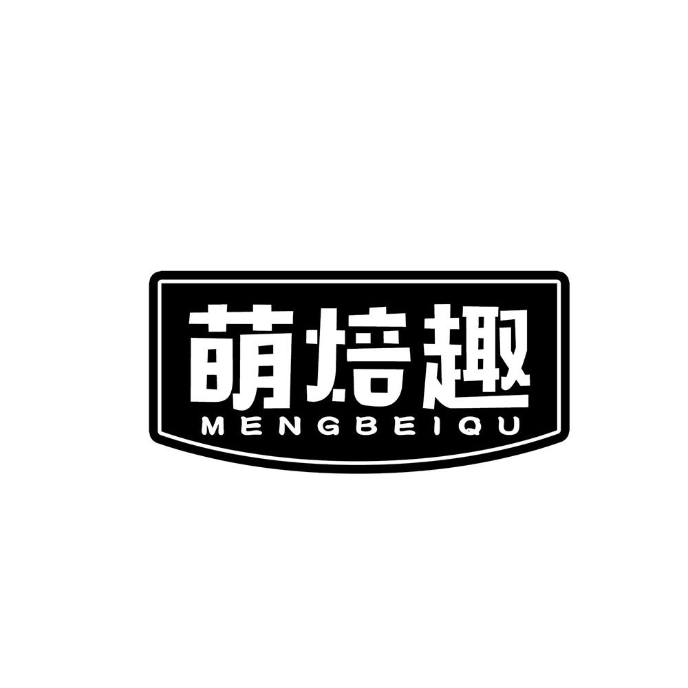 萌焙趣