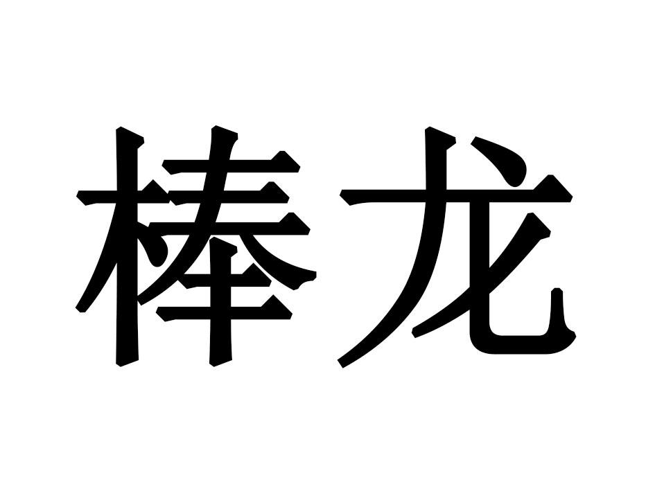 棒龙