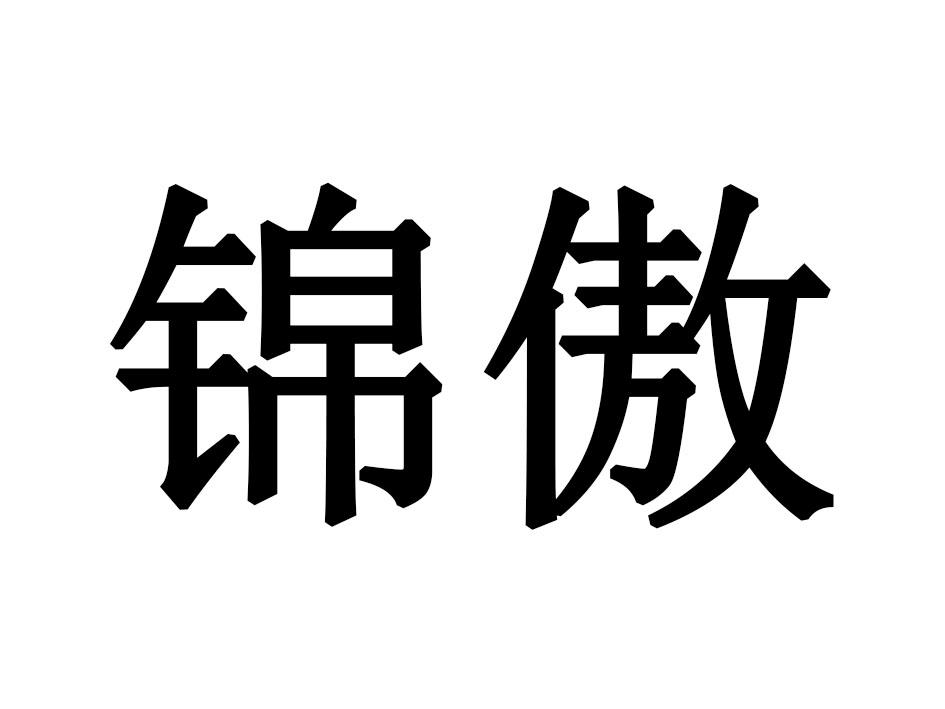 锦傲