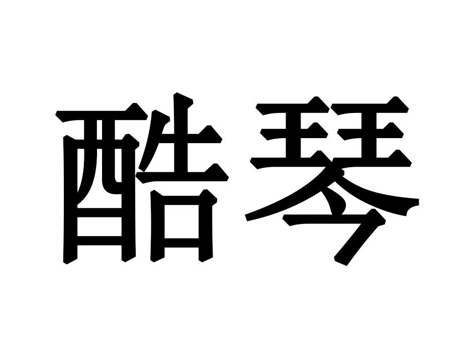 酷琴
