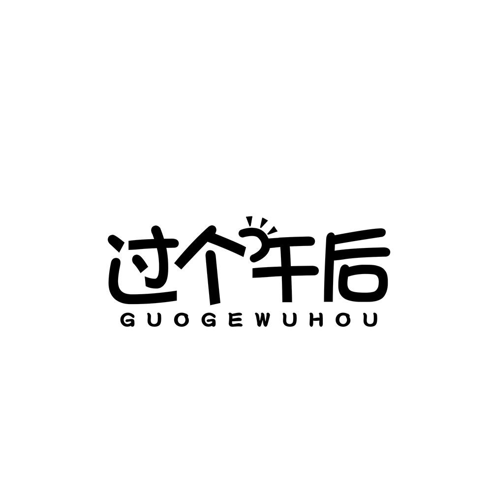 过个午后