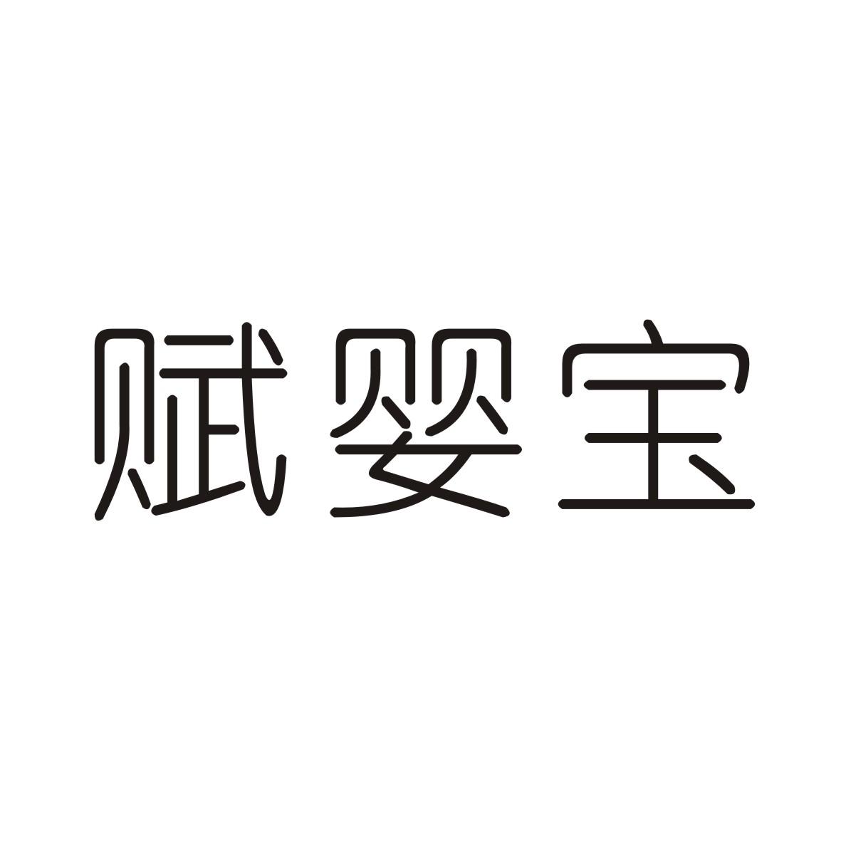 赋婴宝