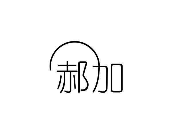郝加