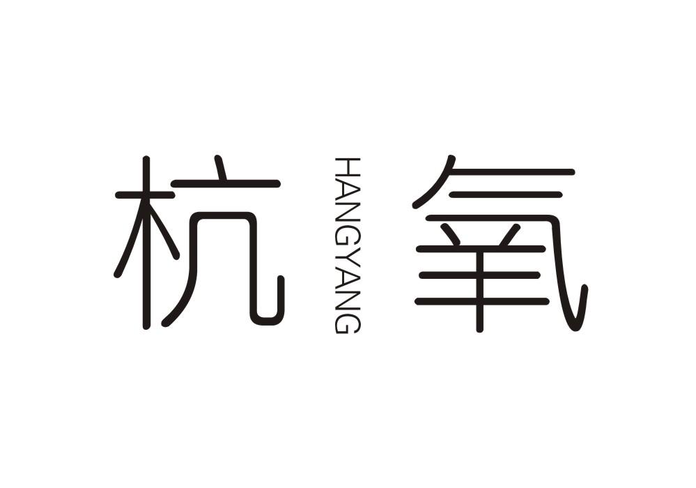 杭氧