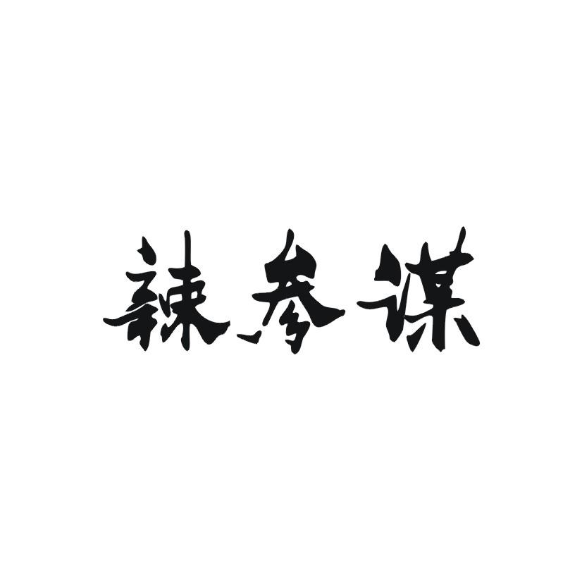 辣参谋