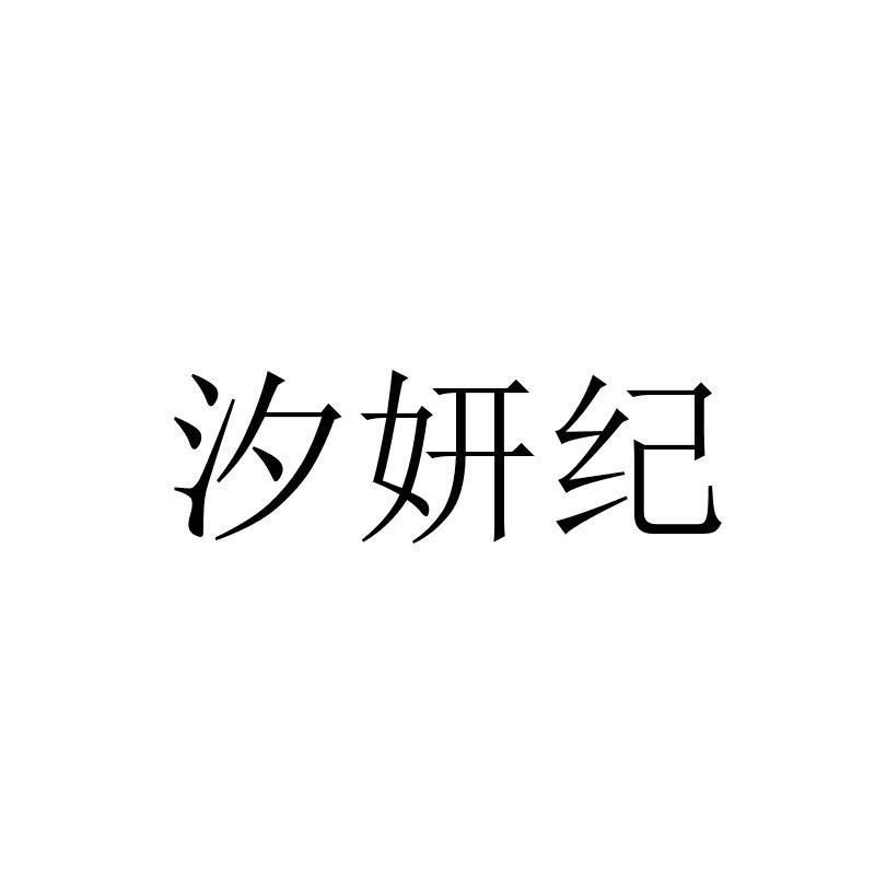 汐妍纪