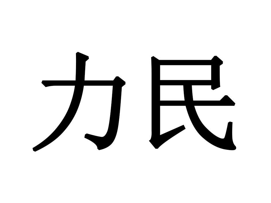 力民