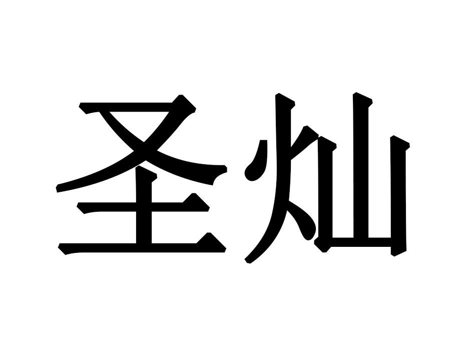 圣灿