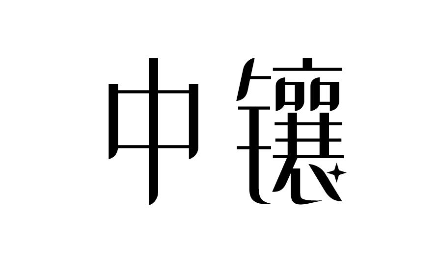 中镶