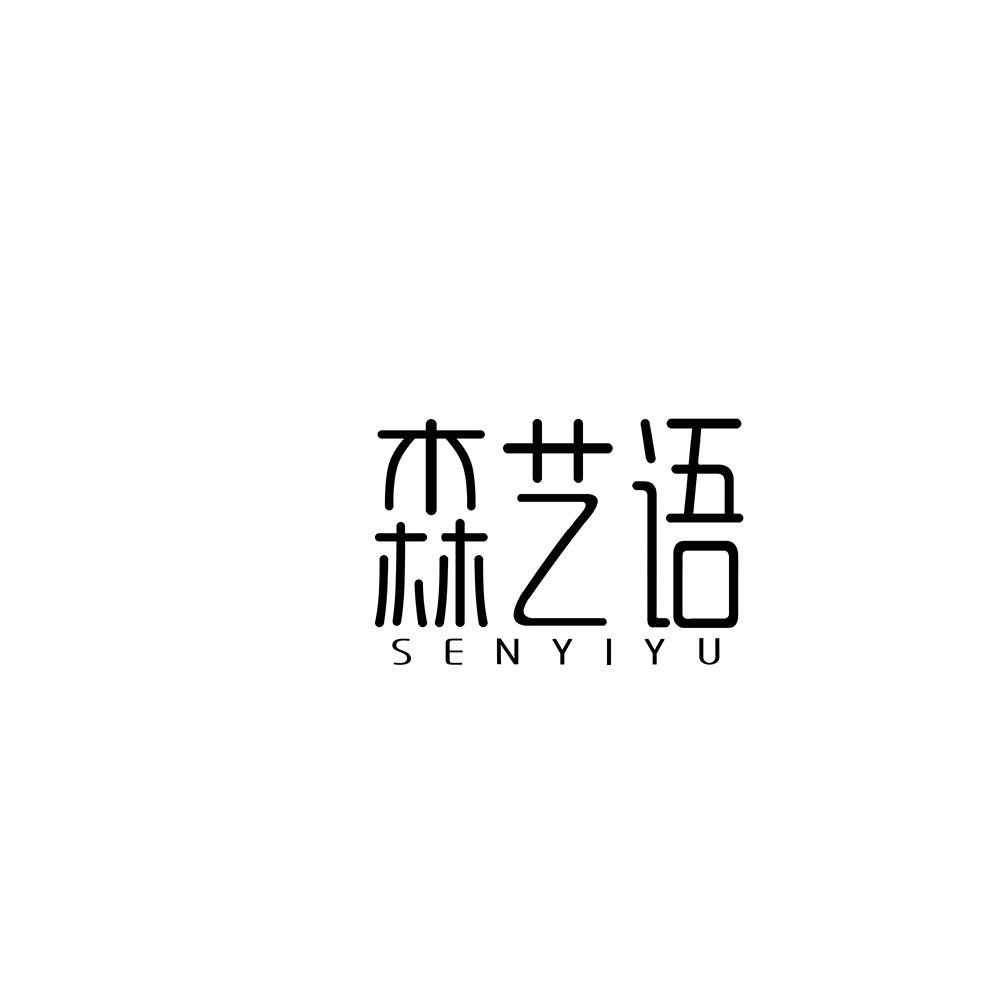 森艺语
