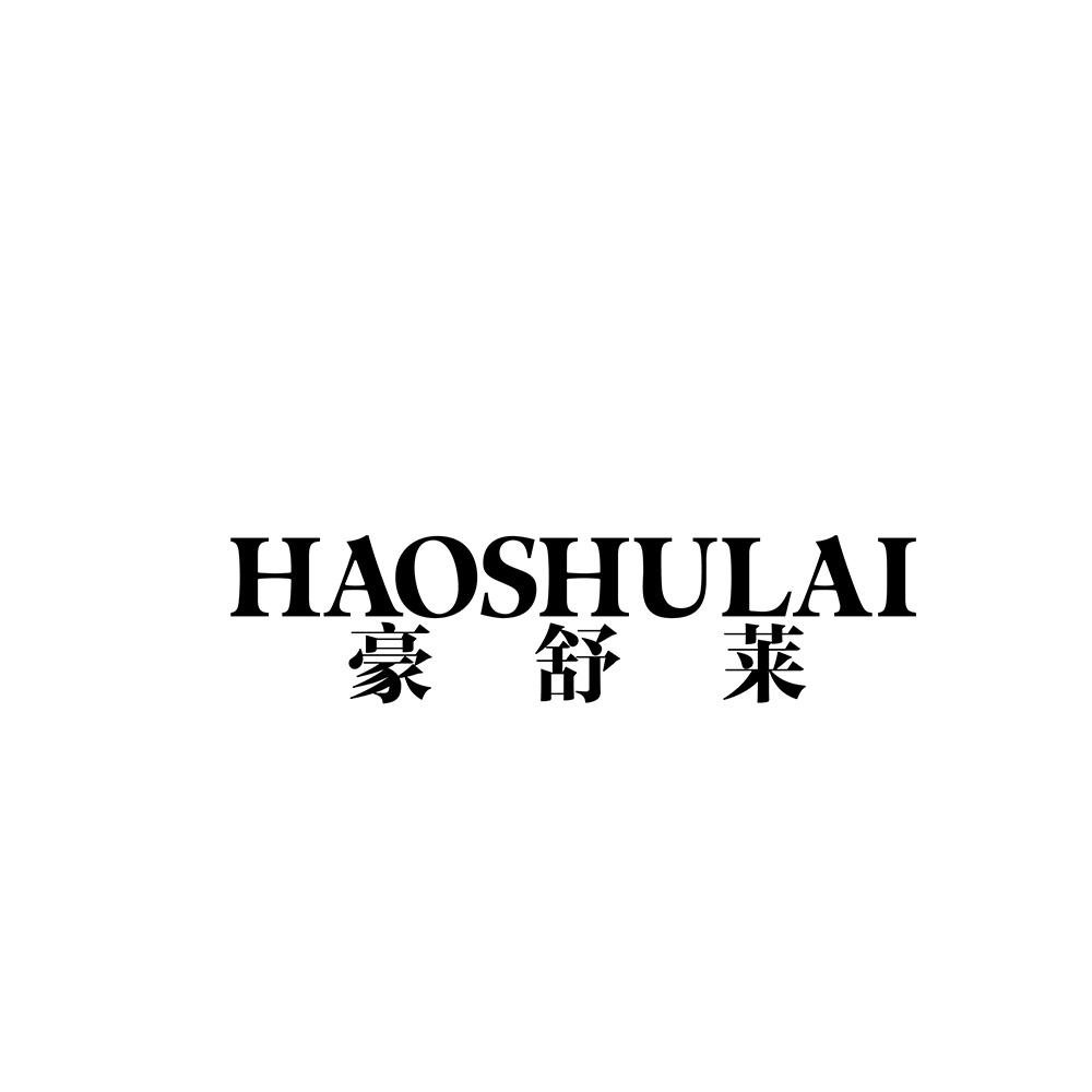 豪舒莱