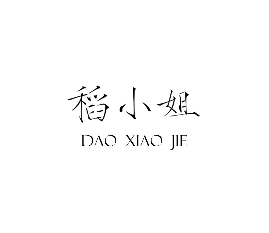 稻小姐