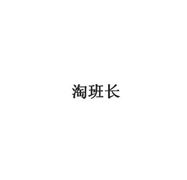 淘班长