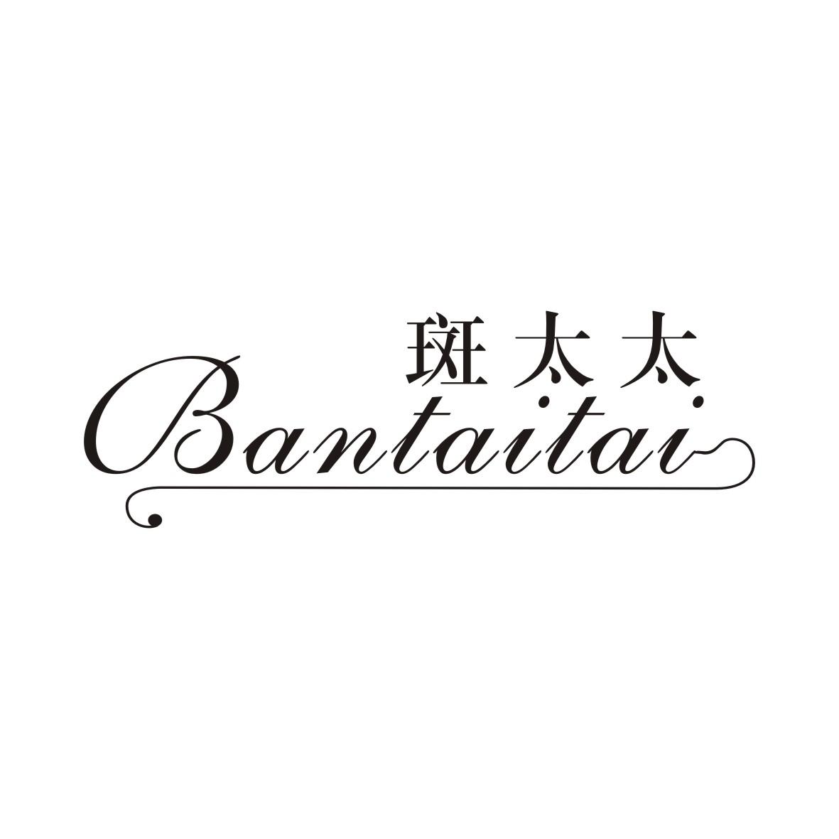 斑太太BANTAITAI