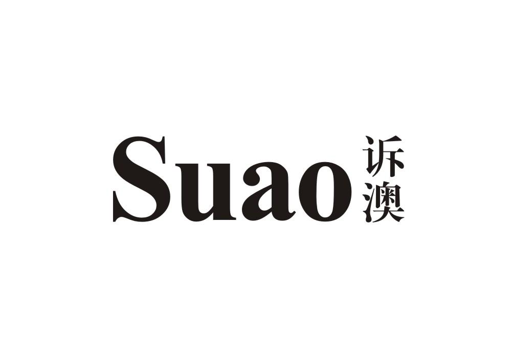 诉澳