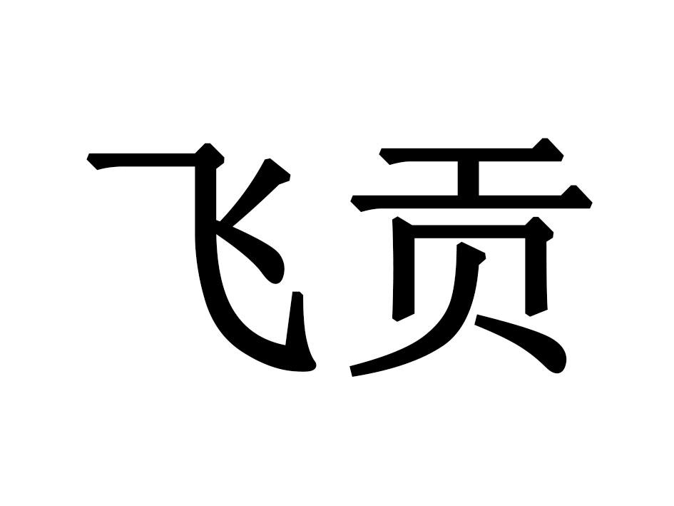 飞贡