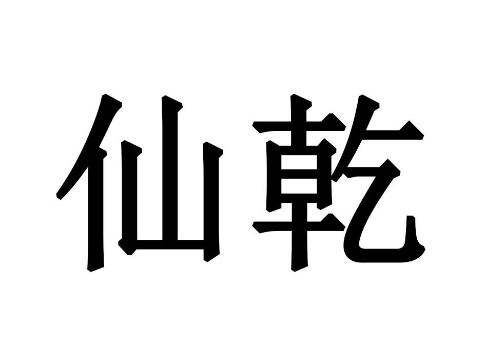 仙乾