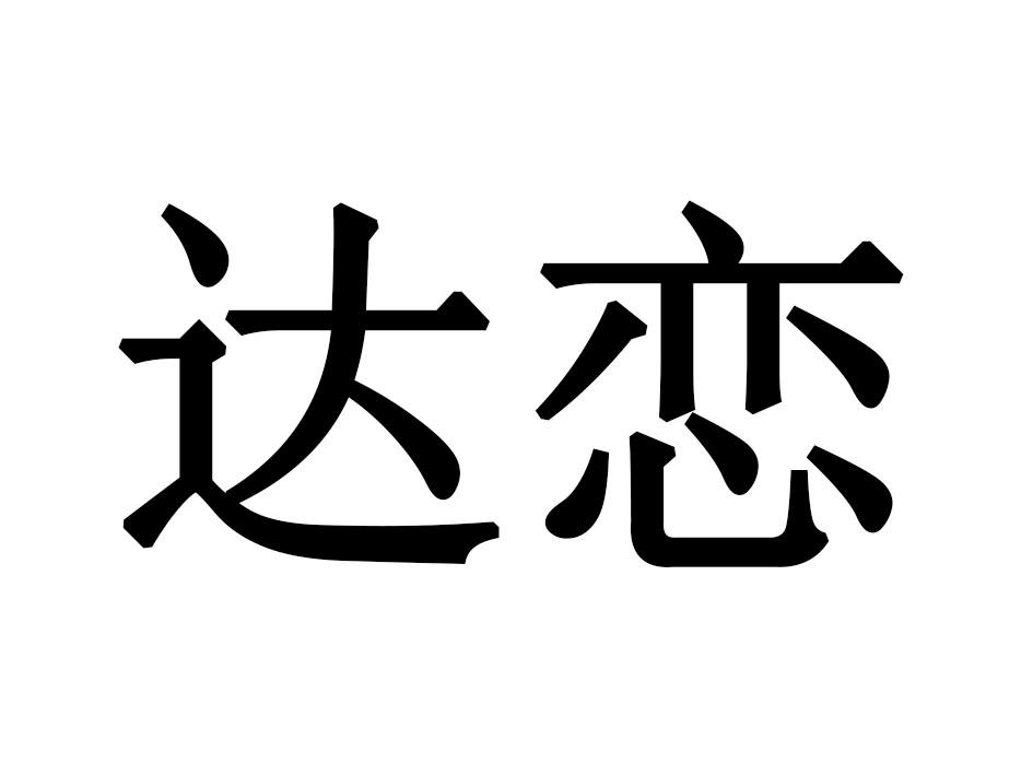 达恋