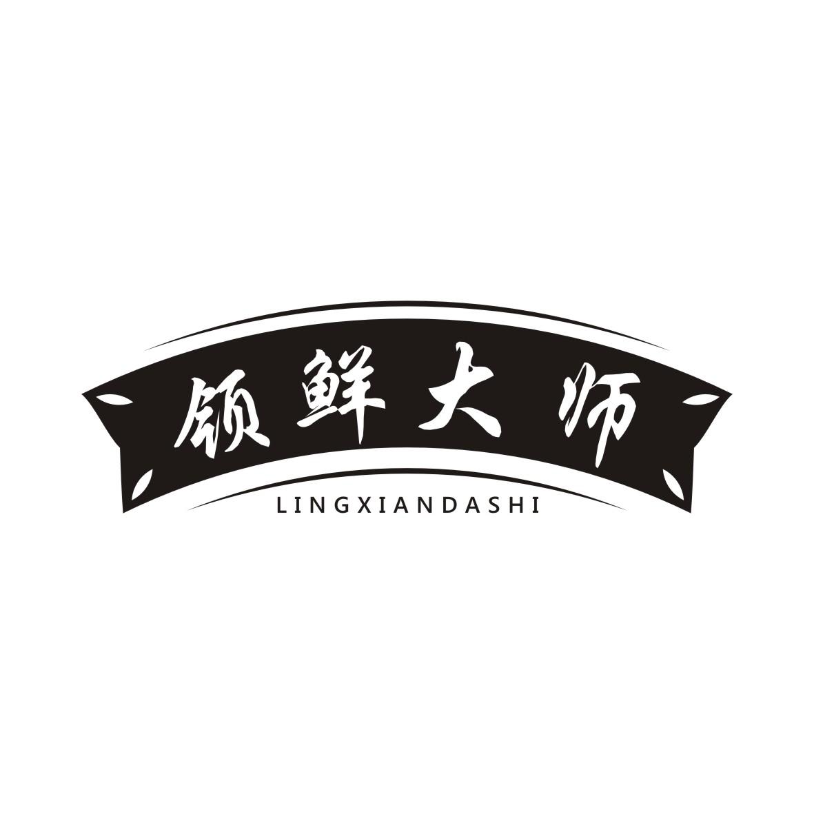 领鲜大师LINGXIANDASHI