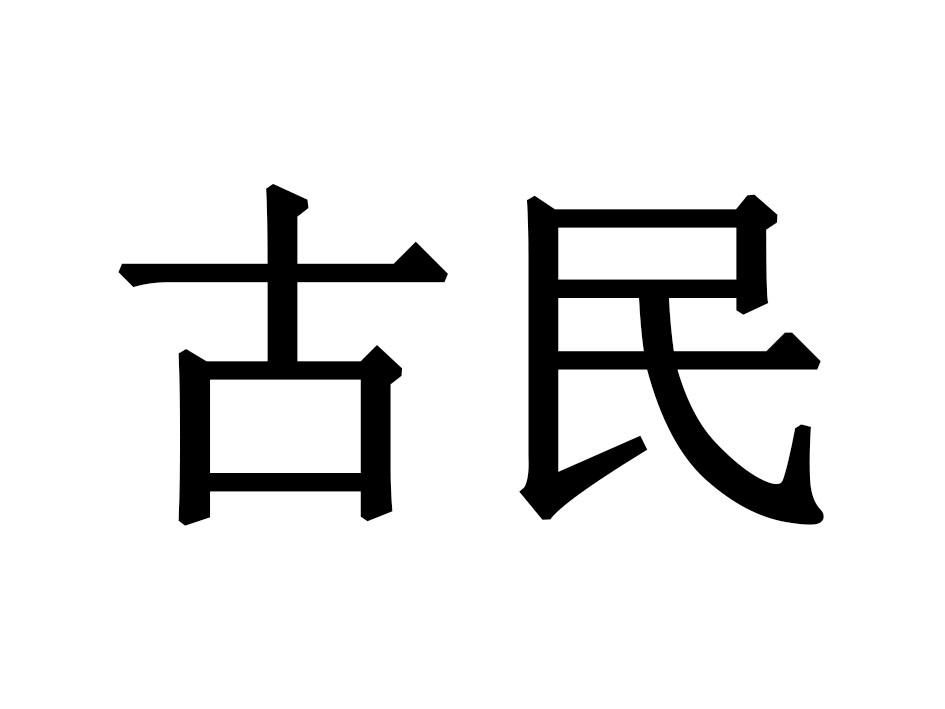 古民