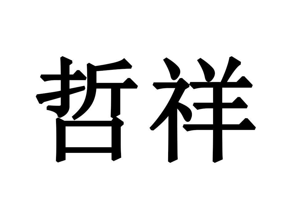 哲祥