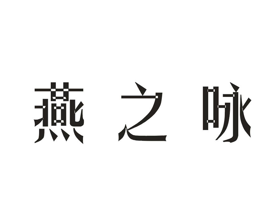 燕之咏