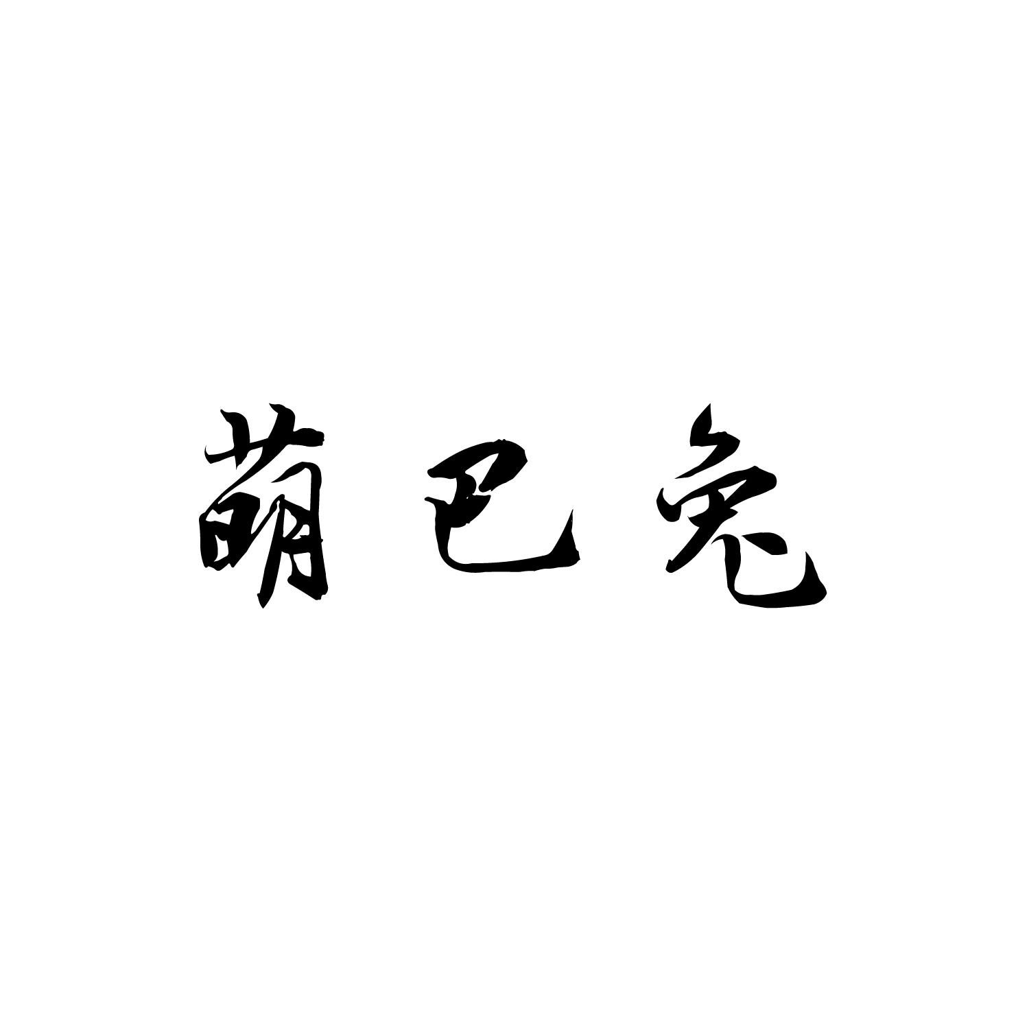 萌巴兔