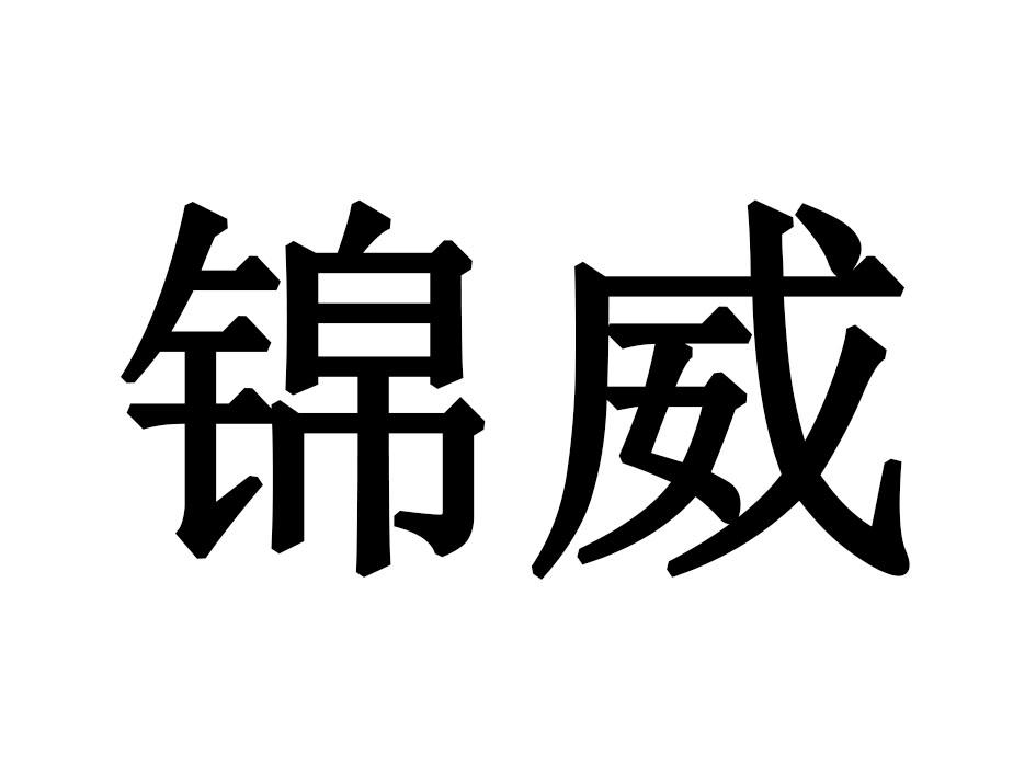 锦威