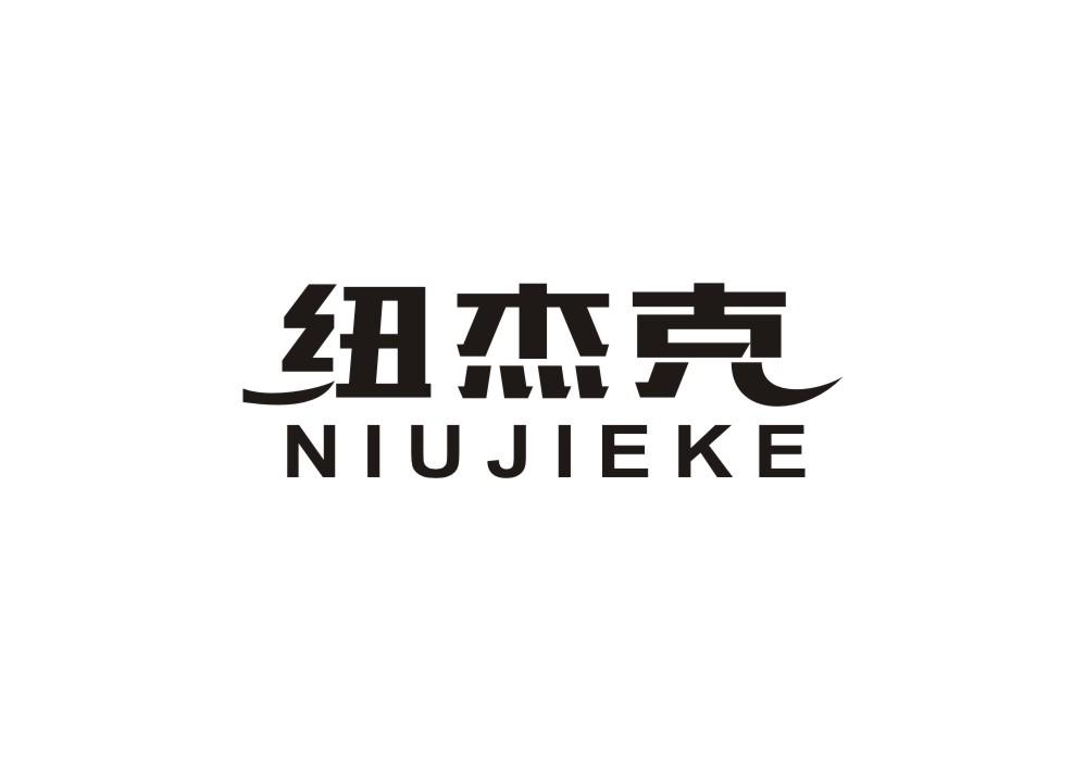 纽杰克