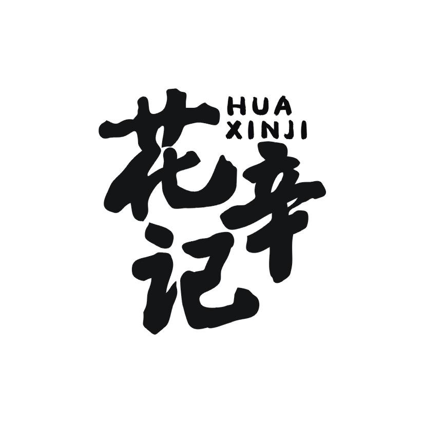 花辛记