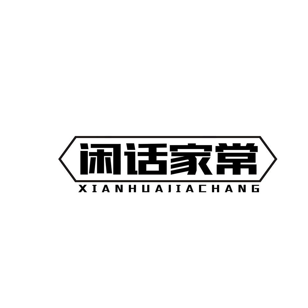 闲话家常