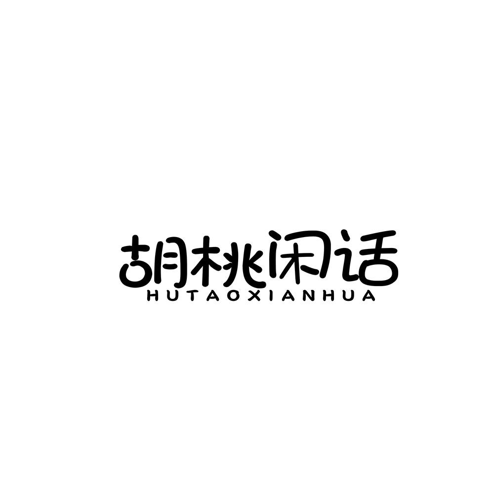 胡桃闲话