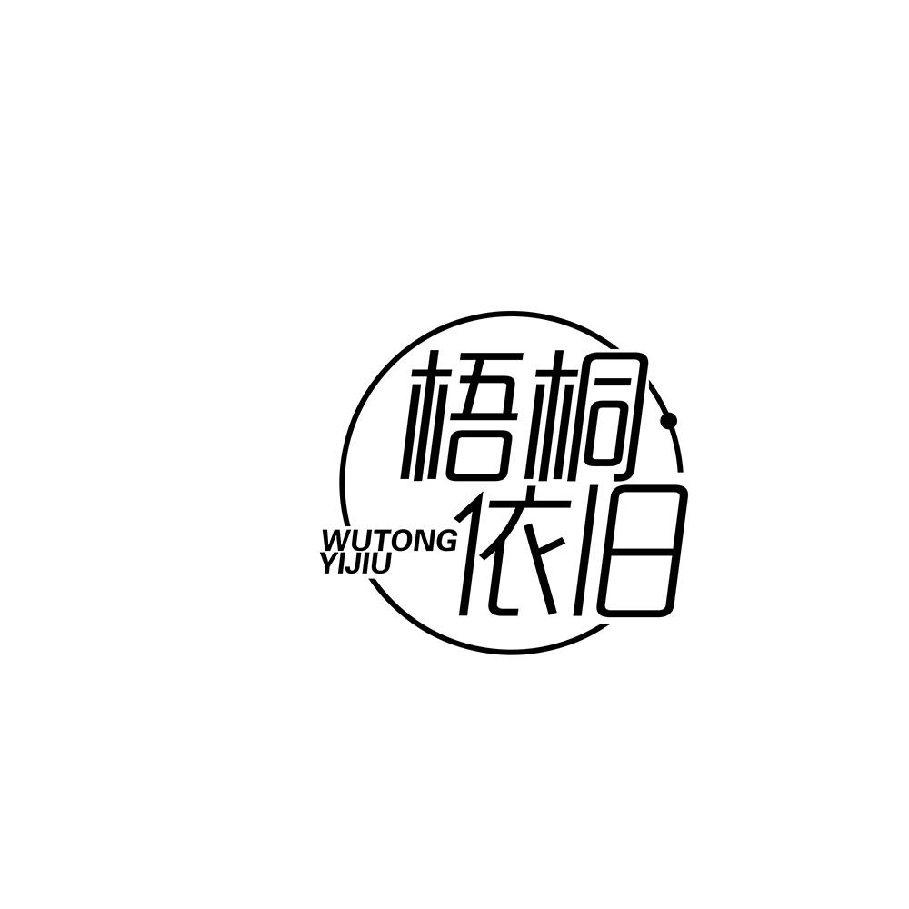 梧桐依旧