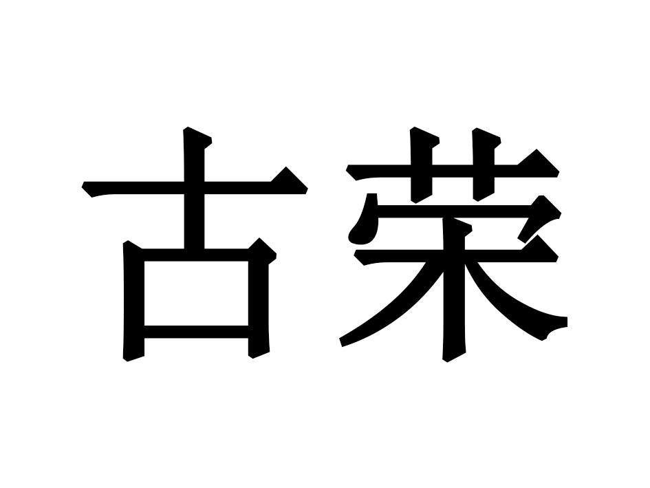 古荣