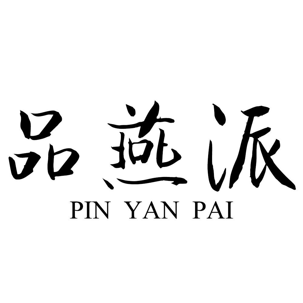 品燕派