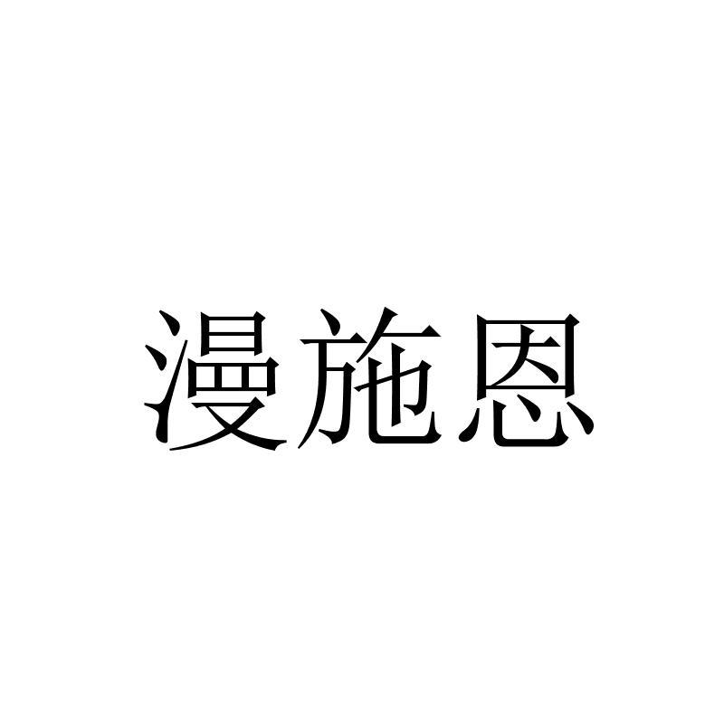 漫施恩
