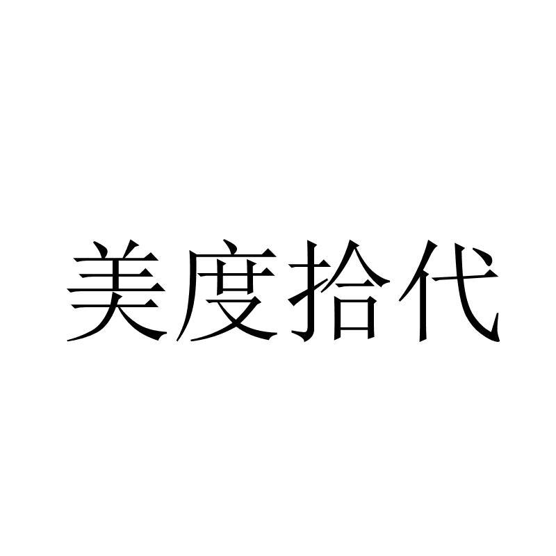 美度拾代