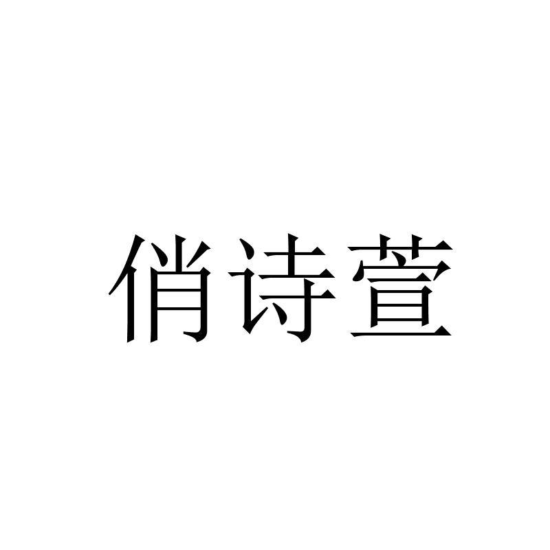 俏诗萱