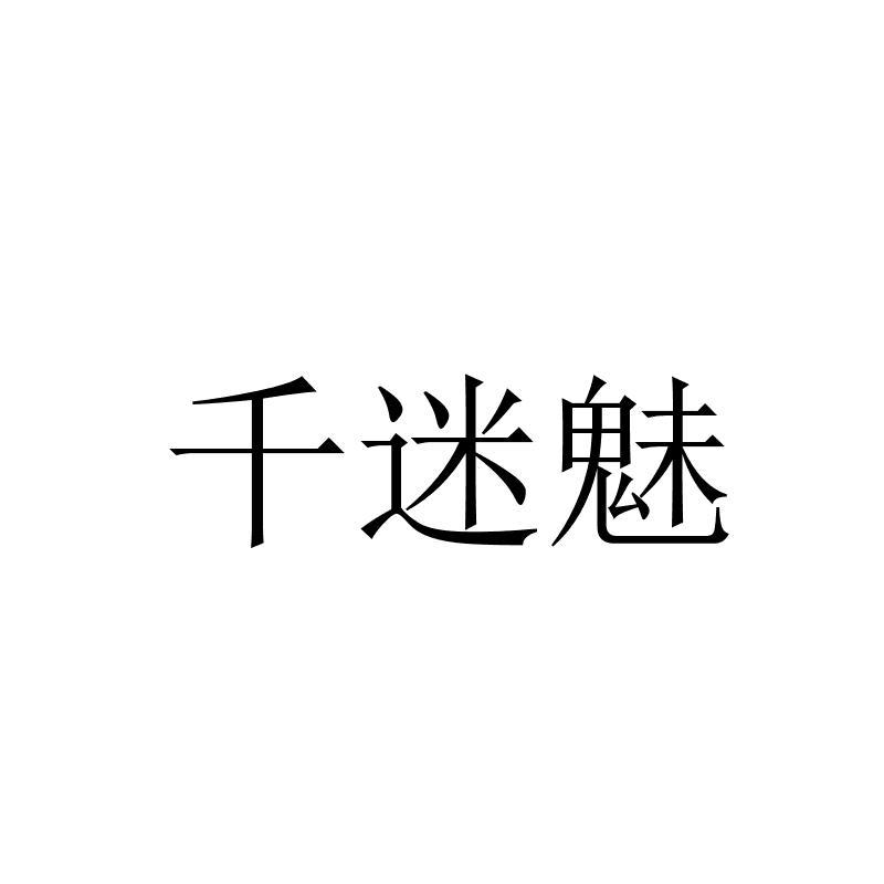 千迷魅