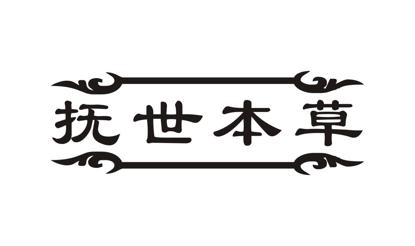 抚世本草