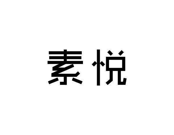 素悦