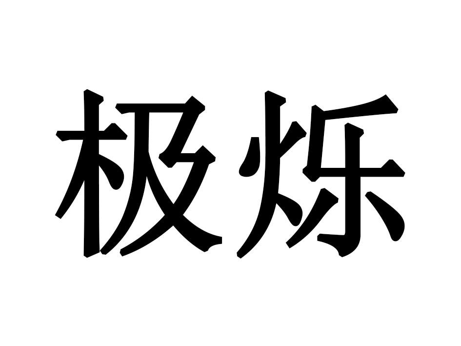 极烁